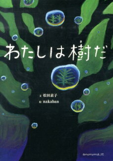わたしは樹だの表紙