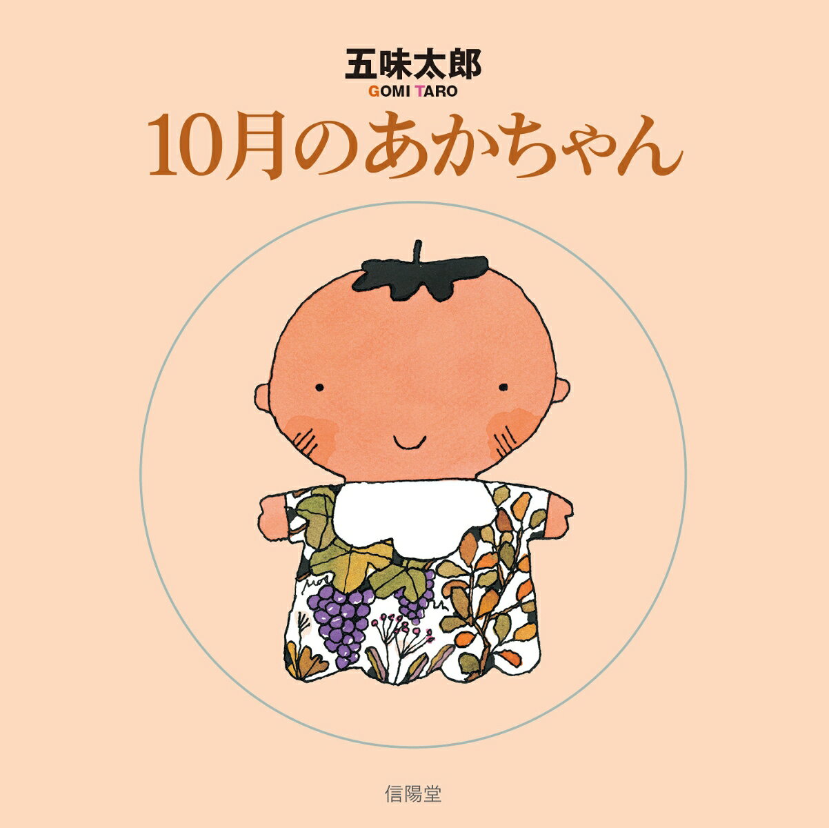 10月のあかちゃん