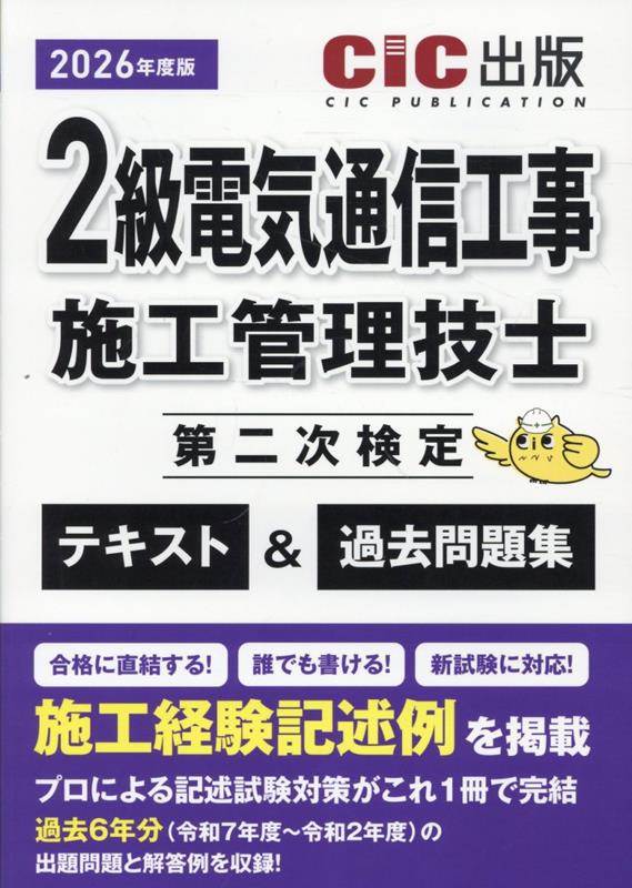 2級電気通信工事施工管理技士第二次検定　テキスト＆過去問題集（2026年度版）
