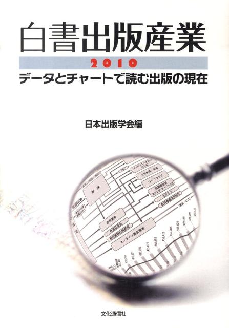 データとチャートで読む出版の現在 日本出版学会 文化通信社ハクショ シュッパン サンギョウ ニホン シュッパン ガッカイ 発行年月：2010年09月 ページ数：231p サイズ：単行本 ISBN：9784938347246 1　産業／2　出版物／3　電子出版／4　出版社／5　取次／6　書店／7　図書館／8　著者・読者／9　法制／10　国際／11　関連産業 歴史的転換点にある出版産業の実態と構造を読み解く、“出版”を考える上で必携の基本図書。 本 人文・思想・社会 雑学・出版・ジャーナリズム 出版・書店