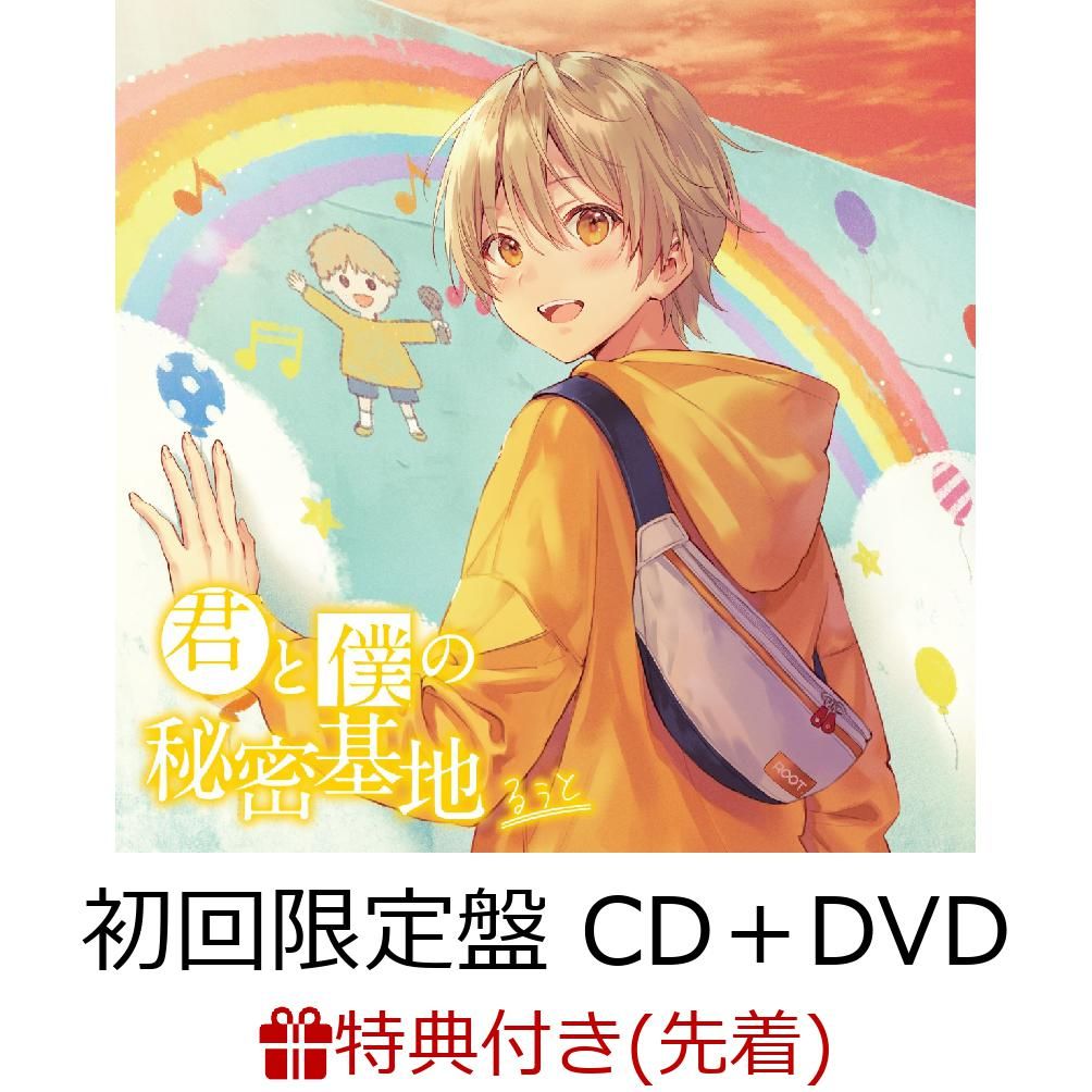 【先着特典】君と僕の秘密基地 (初回限定盤 CD＋DVD) (アナザージャケット付き)