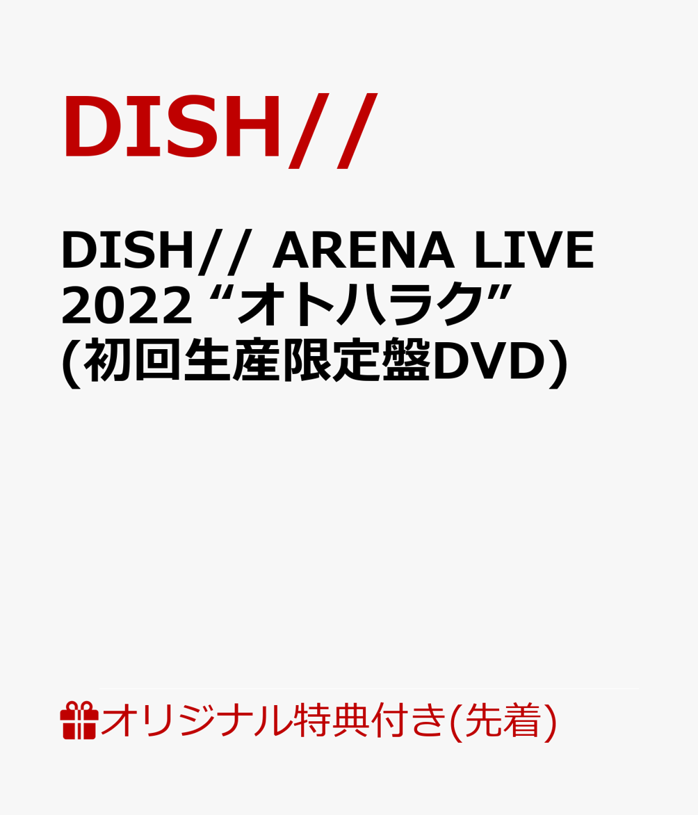 【楽天ブックス限定先着特典】DISH// ARENA LIVE 2022 “オトハラク”(初回生産限定盤DVD)(オリジナルA4クリアポスター)