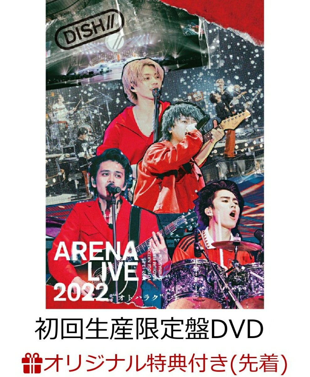 【楽天ブックス限定先着特典】DISH// ARENA LIVE 2022 “オトハラク”(初回生産限定盤DVD)(オリジナルA4クリアポスター) DISH//