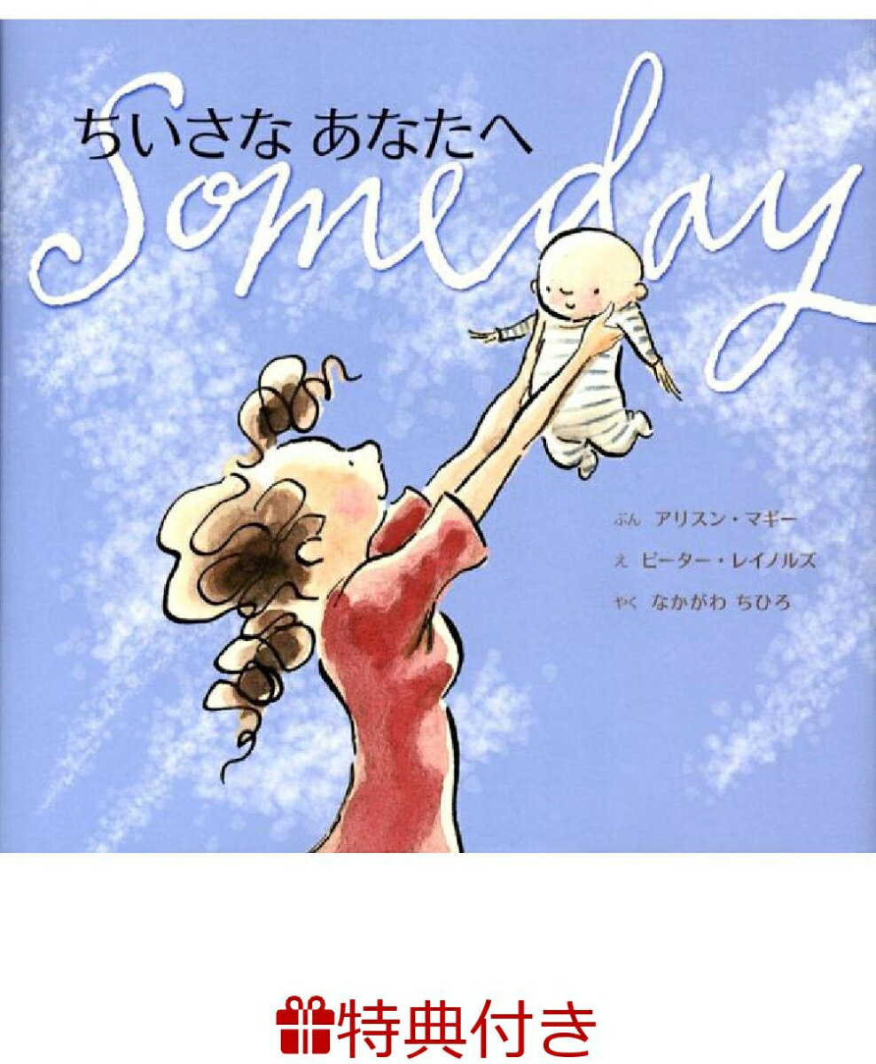【特典】ちいさなあなたへ(特製メッセージカード)