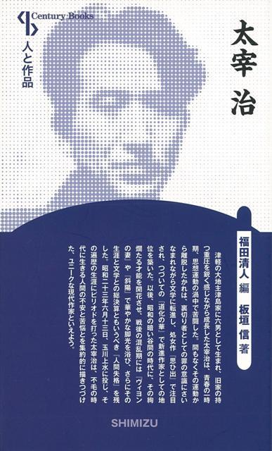 【バーゲン本】太宰治　新装版ー人と作品