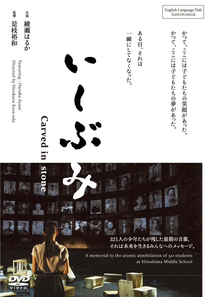 原子爆弾により奪われた広島二中一年生321人
失われゆく戦争の記憶を是枝裕和監督と綾瀬はるかが語り継ぐ

1969年に広島テレビで放送された「碑」（いしぶみ）を『そして父になる』でカンヌ国際映画祭審査員賞をはじめ数々の賞に輝いた是枝裕和が監督し、広島市出身の女優・綾瀬はるかが語り部を務める朗読劇としてリメイクした映画「いしぶみ」を、広島テレビ開局55年記念活動Message from Hiroshimaの一環としてBlu-ray・DVD化。

本作は、原子爆弾により、幼くして命を奪われた旧制・広島二中一年生（321人）が最後に残した言葉を読み語る朗読劇。
被爆者の平均年齢が80歳を超え、戦争体験のない人ばかりになる時は確実に近づいています。
「人は、核で死んではならない…」開局以来、原爆報道を続けてきた広島テレビはこの切なる思いを、世界中に発信します。
広島テレビは、日本という国の、小さなテレビ局ですが、そのメッセージには大きな力があると信じています。

＜収録内容＞
【Disc】：DVD1枚
・画面サイズ：16：9シネスコ
・音声：ドルビーデジタル2chステレオ
※収録内容は変更となる場合がございます。