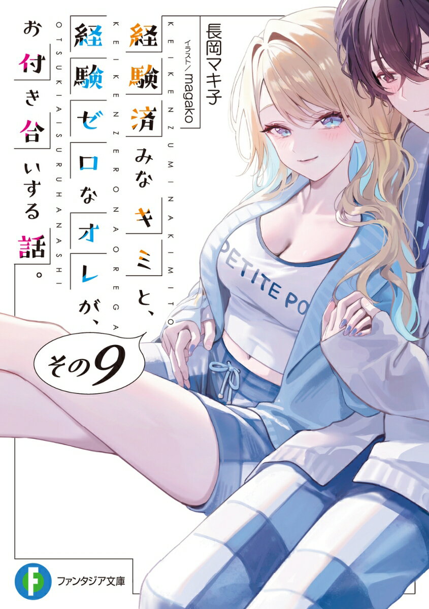 経験済みなキミと、 経験ゼロなオレが、 お付き合いする話。その9