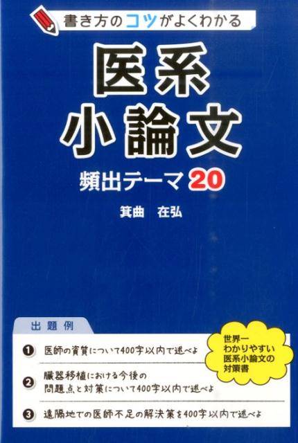 書き方のコツがよくわかる　医系小論文　頻出テーマ20