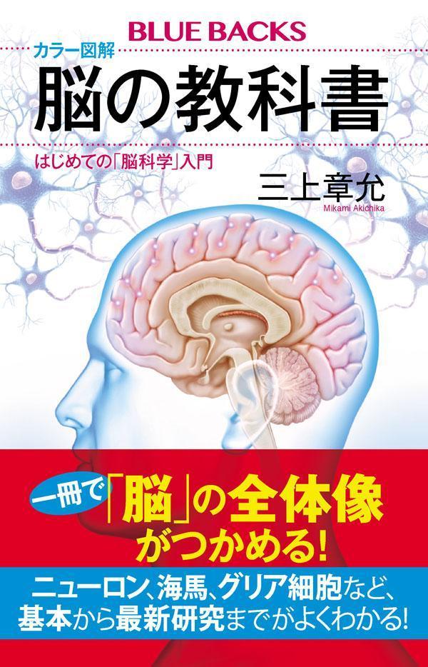 カラー図解　脳の教科書　はじめての「脳科学」入門