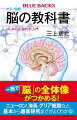 知られざる「脳」の不思議が満載！脳はどんな構造をしているのか？脳のなかで、機能の役割分担はどうなっているのか？記憶はどこでつくられて、どこに蓄えられるのか？わたしたちの「意識」や「こころ」はどこにあるのか？最も身近でありながら、わかったようでわからない、不思議に満ちた脳のしくみを最新の研究もふくめてわかりやすく解説！