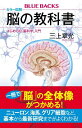 カラー図解　脳の教科書　はじめての「脳科学」入門 （ブルーバックス） 