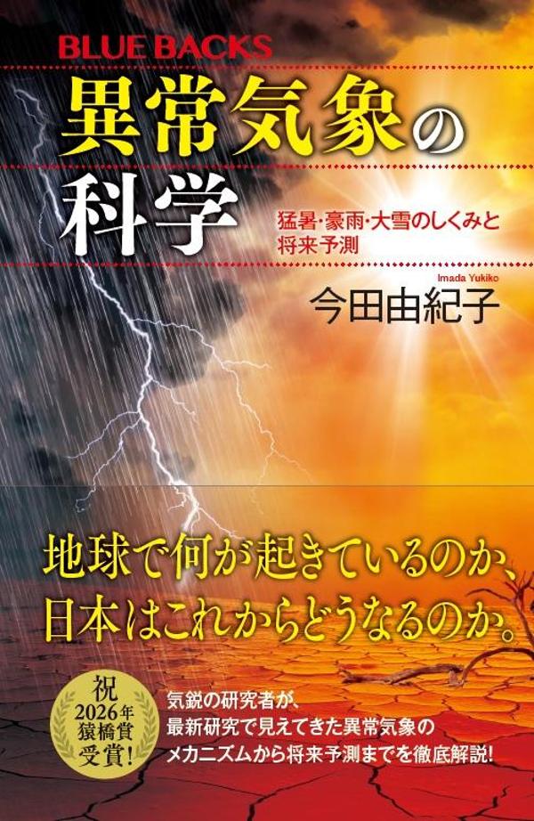 異常気象の科学 猛暑・豪雨・大雪のしくみと将来予測