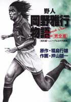 野人・岡野雅行物語