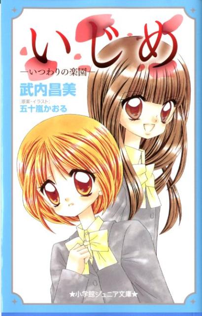 内気な性格の葵にとって“あかり王国”は、あこがれそのものだった。聡明で美しい少女、あかりを中心に、いつも輝いているグループ。だが、ある日葵は、“王国”の内部でいじめが行われていることに気づく。葵は、いじめられている子を助けようと、勇気をふりしぼって行動する。だが、一旦は解決したかに見えたいじめ問題は、そこから思いもかけない方向に発展していくのだった。やがて、はじめに葵が考えていたよりずっと悪質で、複雑な真相が明らかになり…。