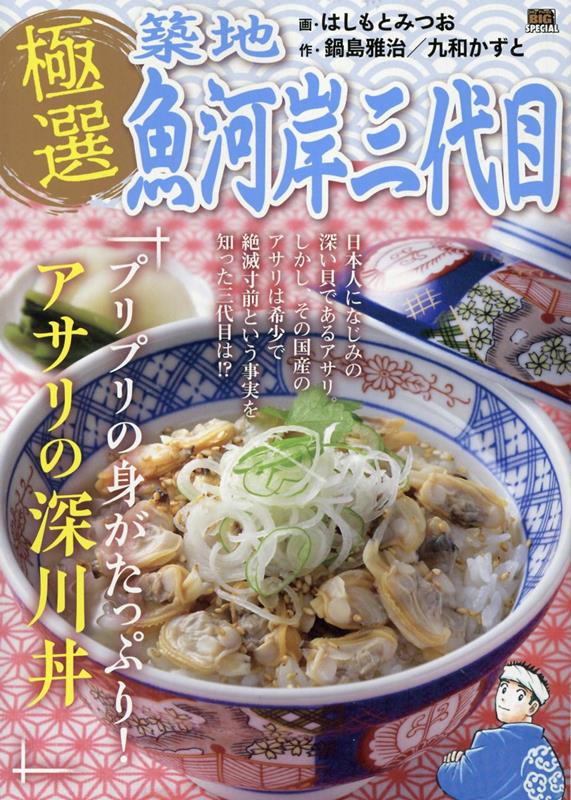 極選築地魚河岸三代目 プリプリの身がたっぷり！アサリの深川丼