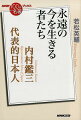 日本は、その歴史に独自の「代表的」人物を有しているー。新渡戸稲造『武士道』、岡倉天心『茶の本』とともに、日本人の精神性を世界に向けて発信した名著のひとつが『代表的日本人』である。西郷隆盛、上杉鷹山、二宮尊徳、中江藤樹、日蓮という五人の生涯を通して、内村鑑三はみずからの精神的自叙伝を書いた。講演録『後世への最大遺物』にも触れながら、生きがいなき現代を生きる意味を提示し、迷える魂を救済する一冊。