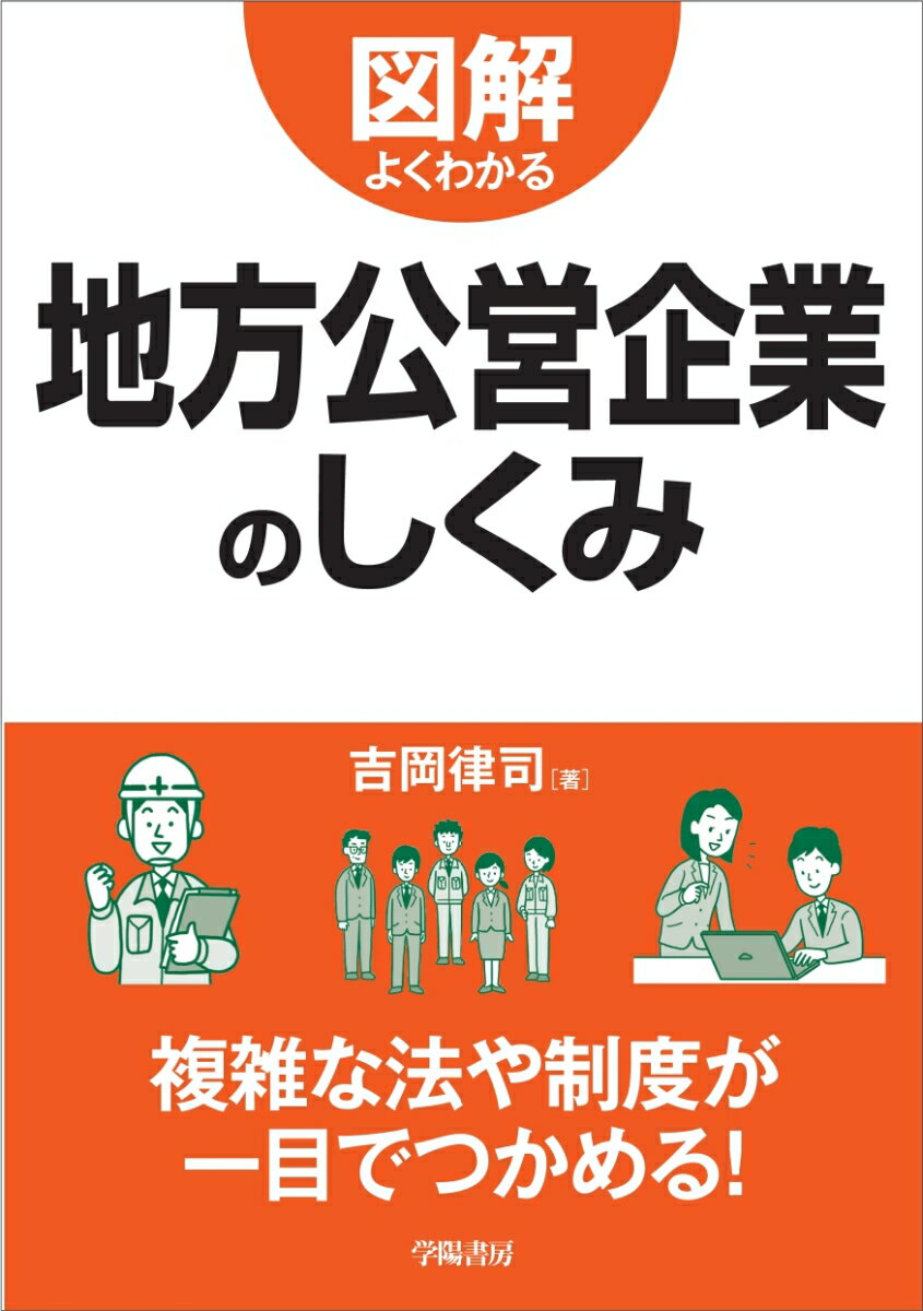 図解よくわかる　地方公営企業のしくみ [ 吉岡律司 ]