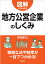 図解よくわかる　地方公営企業のしくみ