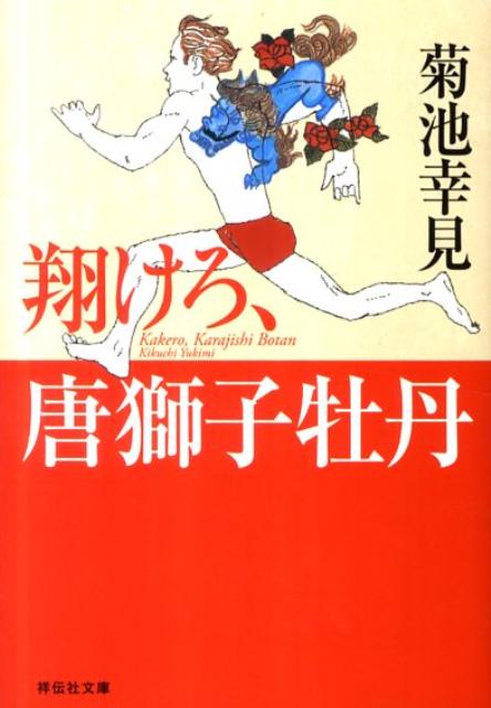 翔けろ、唐獅子牡丹 （祥伝社文庫） [ 菊池幸見 ]