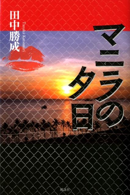 マニラの夕日