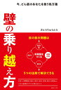 壁の乗り越え方 今、どん底のあなたを救う処方箋 