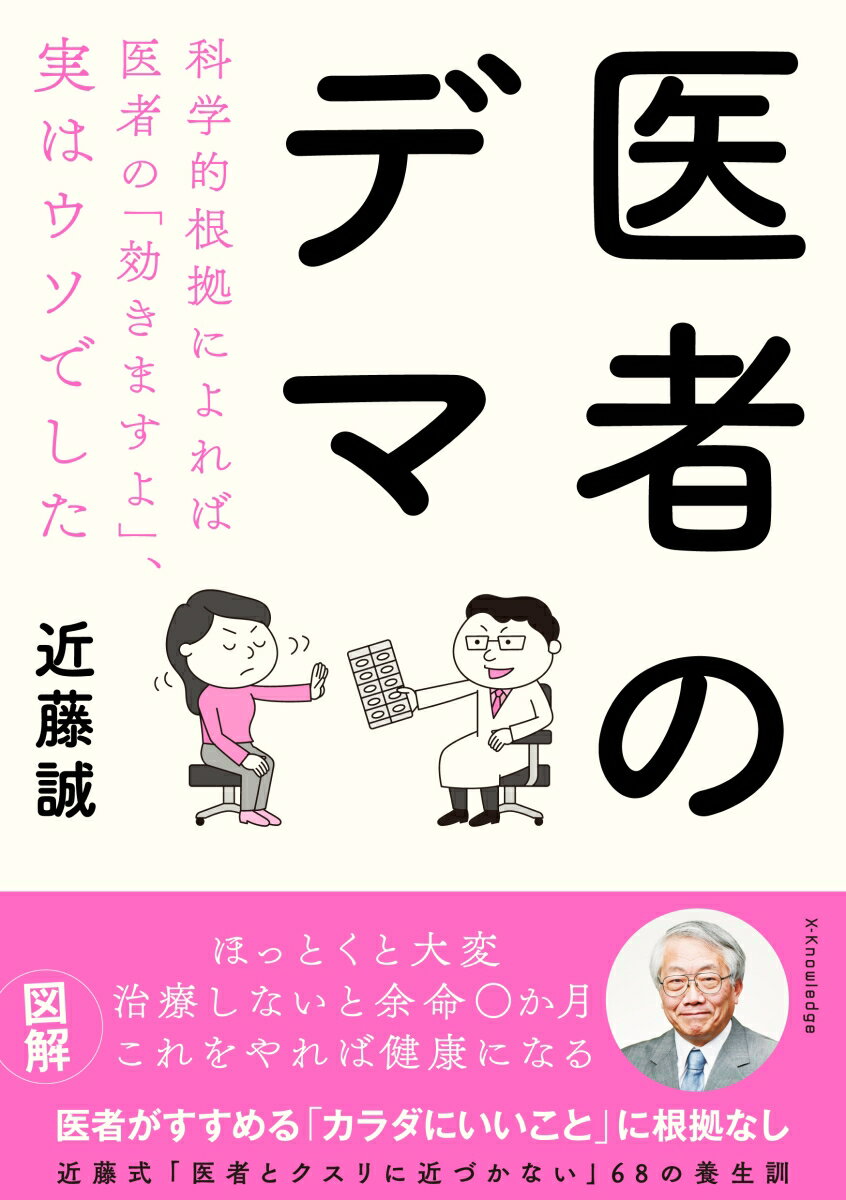 医者のデマ 科学的根拠によれば医者の「効きますよ」、実はウソで [ 近藤誠 ]