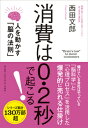 消費は0.2秒で起こる！ 人を動かす「脳の法則」 [ 西田　文郎 ]