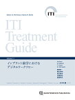 ITI Treatment Guide Volume 11 インプラント歯学におけるデジタルワークフロー [ D. Wismeijer ]