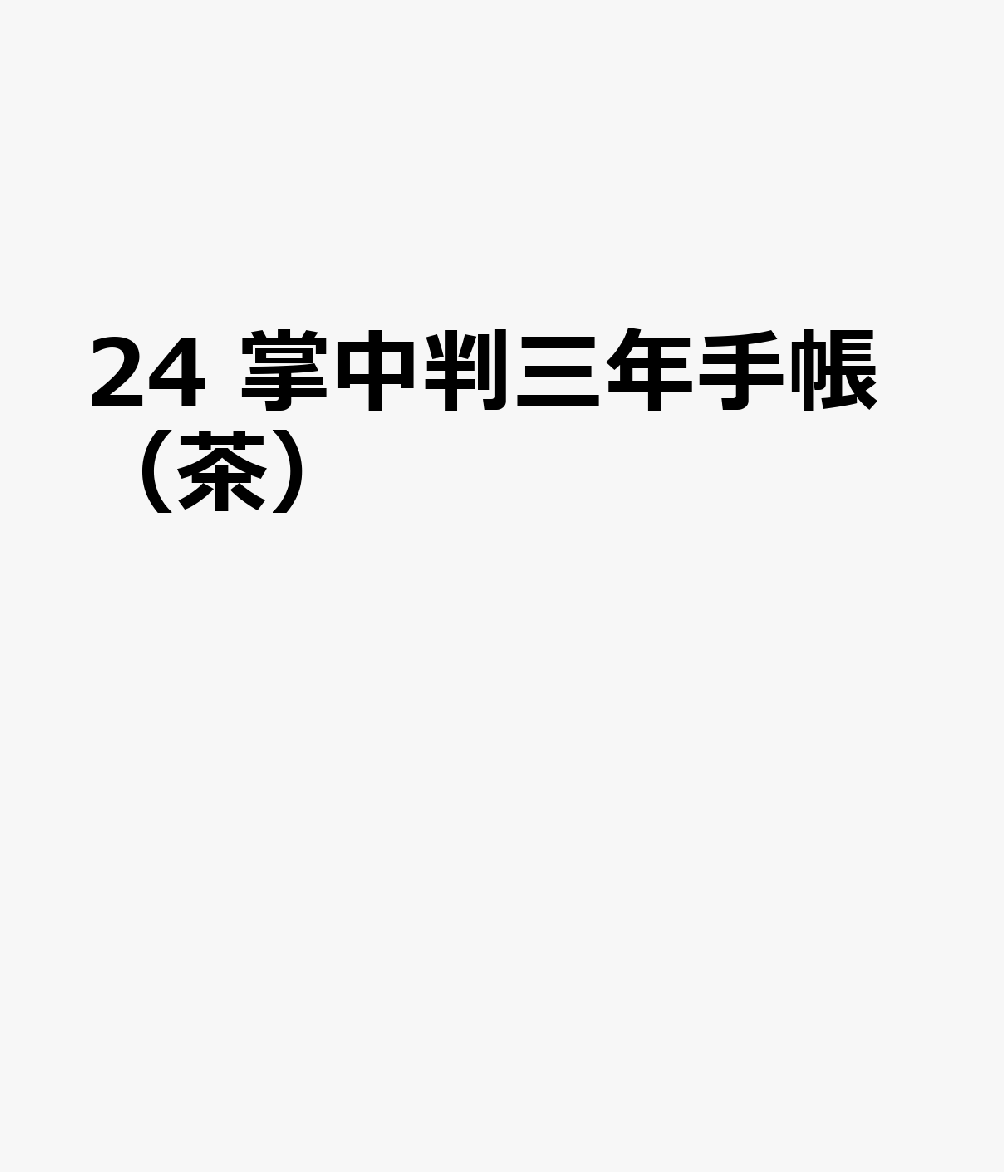 24 掌中判三年手帳（茶）