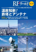 RFワールド No.49　温故知新!鉄塔とアンテナ