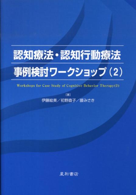 認知療法・認知行動療法事例検討ワークショップ（2）