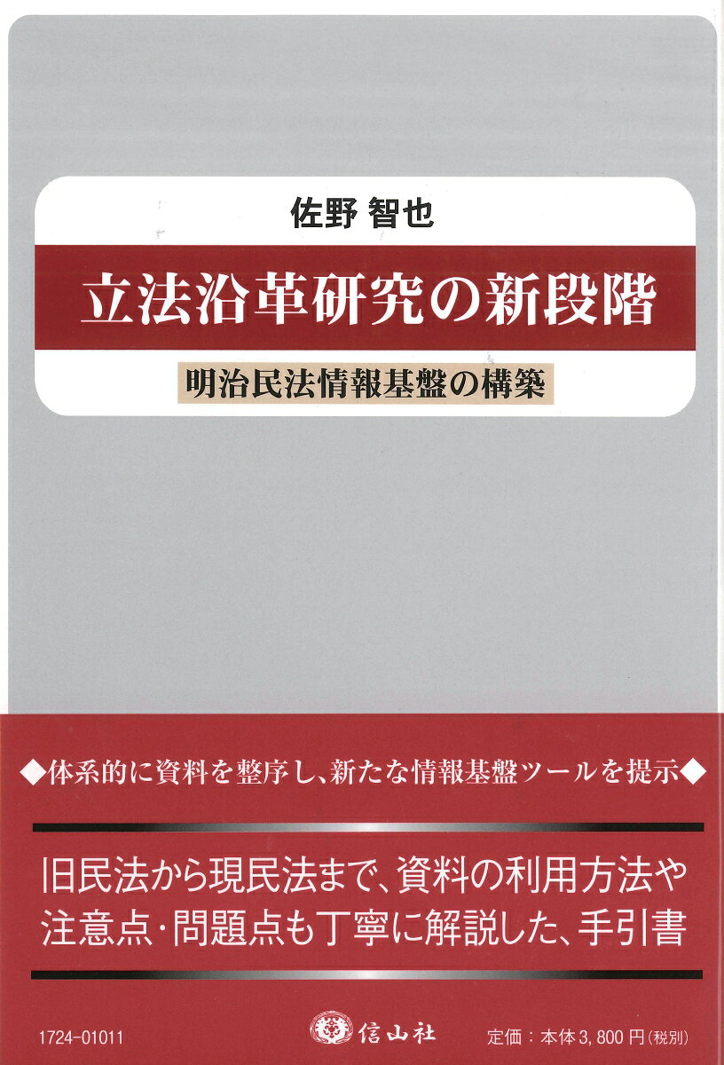 【謝恩価格本】立法沿革研究の新段階ー明治民法情報基盤の構築