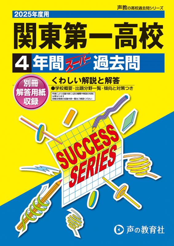 関東第一高等学校 2025年度用 4年間スーパー過去問（声教の高校過去問シリーズ T113）