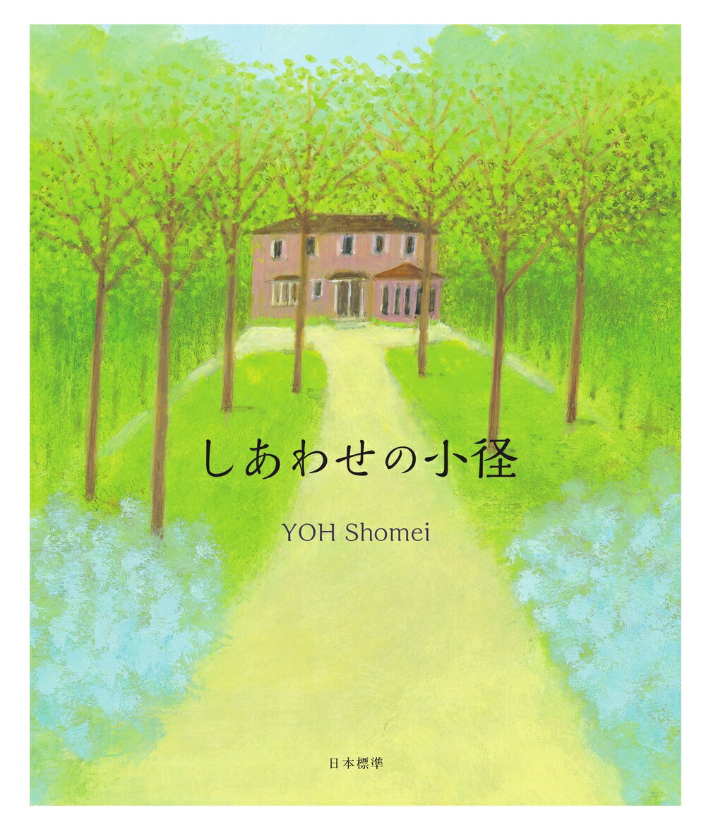 やさしい気持ちになれるところ、いつでもあなたを待っている、しあわせに続く小径、ゆっくりゆっくり歩いていこう。画業５０年記念出版。