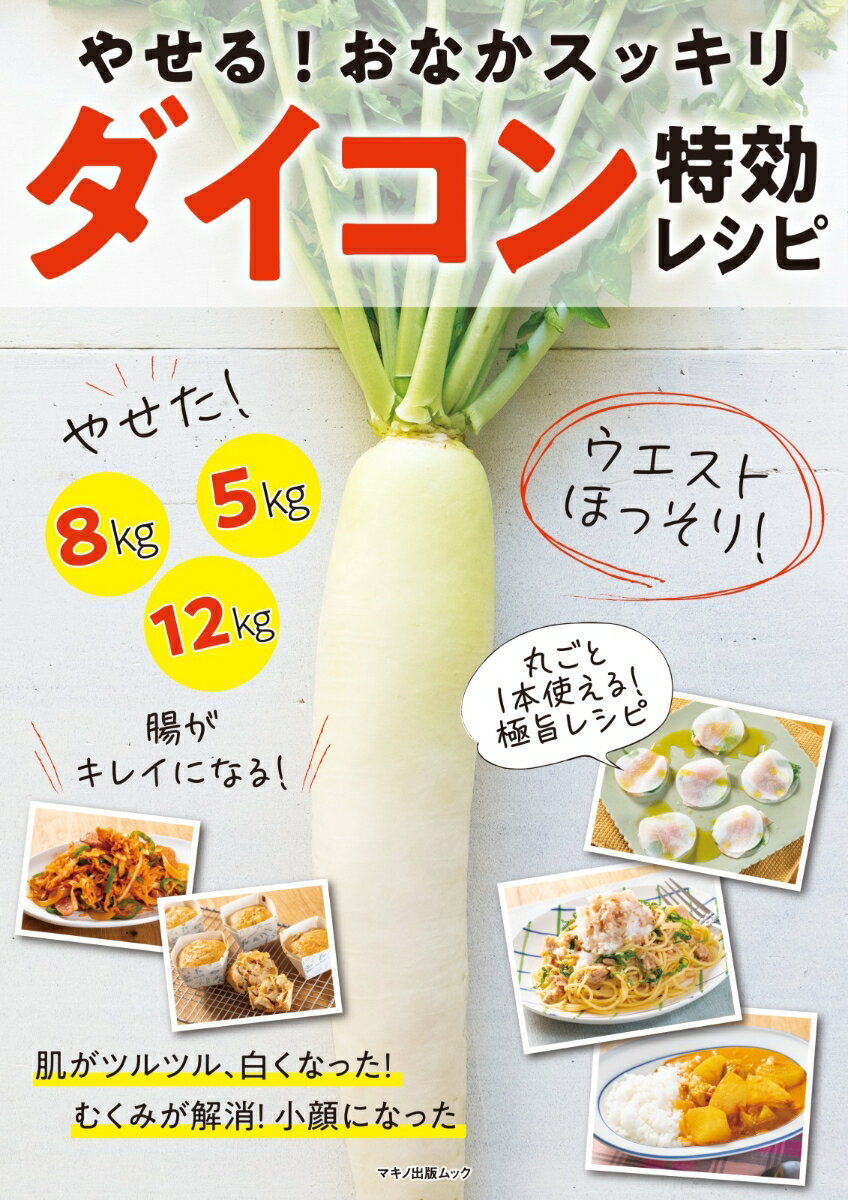 やせる！おなかスッキリダイコン特効レシピの表紙