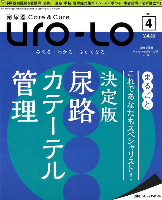 泌尿器Care＆Cure Uro-Lo（vol．24-4（2019 4）
