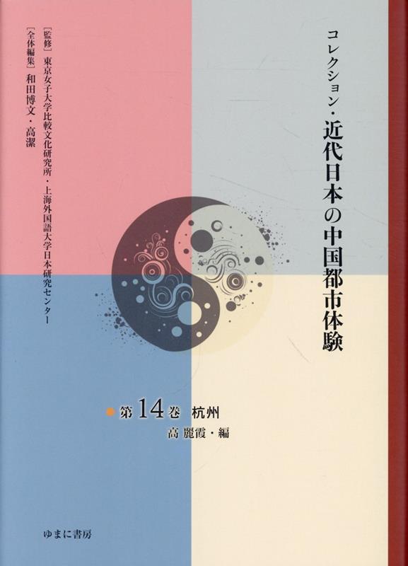 コレクション・近代日本の中国都市体験（第14巻）