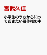 小学生のうちから知っておきたい著作権の本