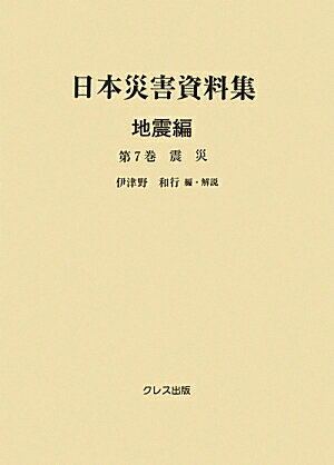日本災害資料集（地震編　第7巻）
