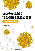 コロナがあばく社会保障と生活の実態