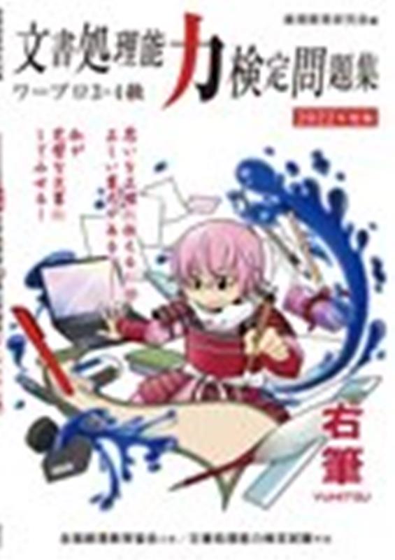 文書処理検定問題集ワープロ3・4級（2022年度版）