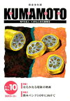 KUMAMOTO（第10号（2015年3月）） 総合文化誌 特集：はるかなる昭和の映画　熊本バンド140年に向けて