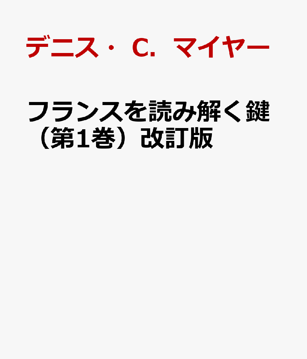 フランスを読み解く鍵（第1巻）改訂版 