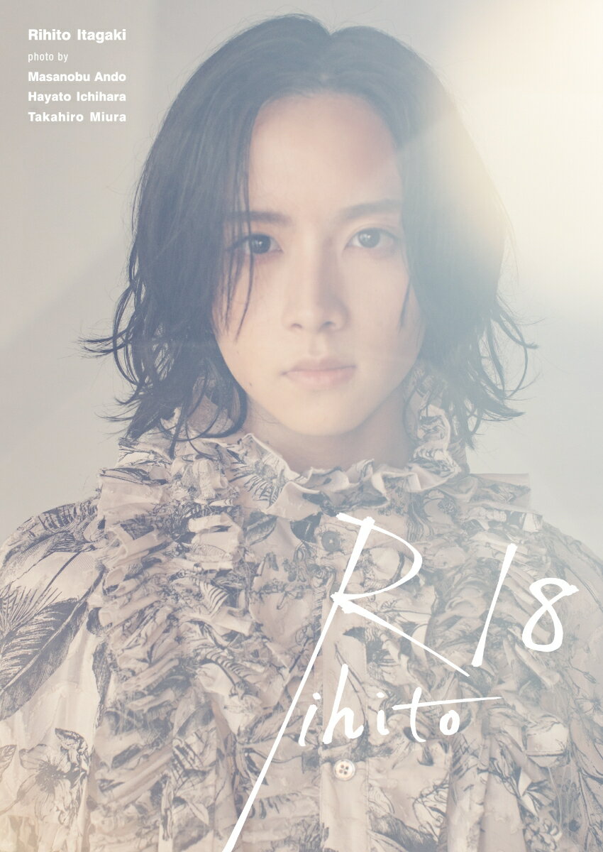 【楽天ブックス限定特典付き】板垣李光人1st写真集「Rihito 18」(通常版)