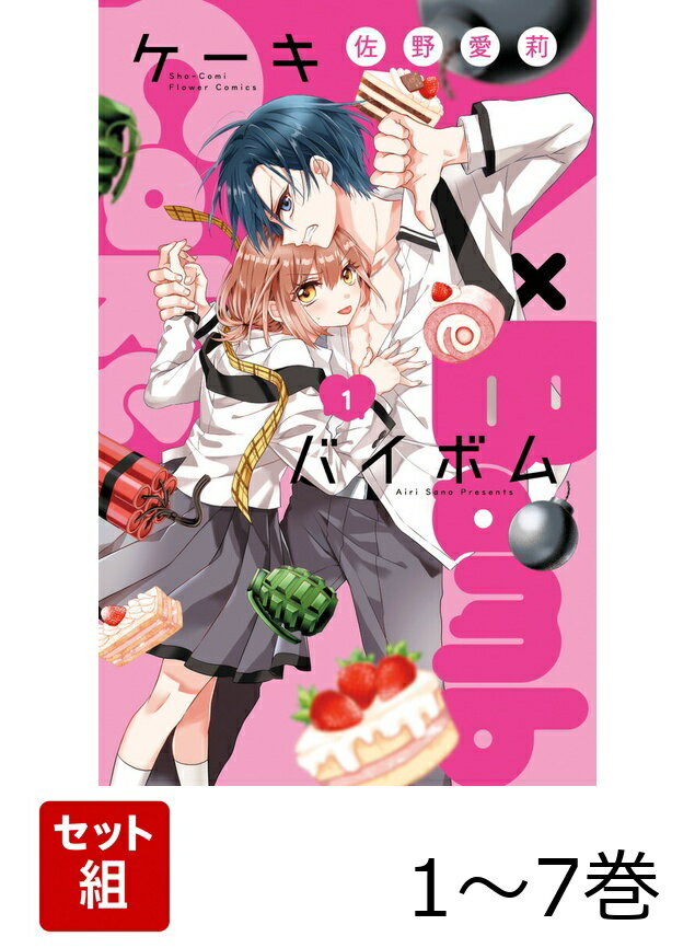 【全巻】 Cake×Bomb 1-7巻セット