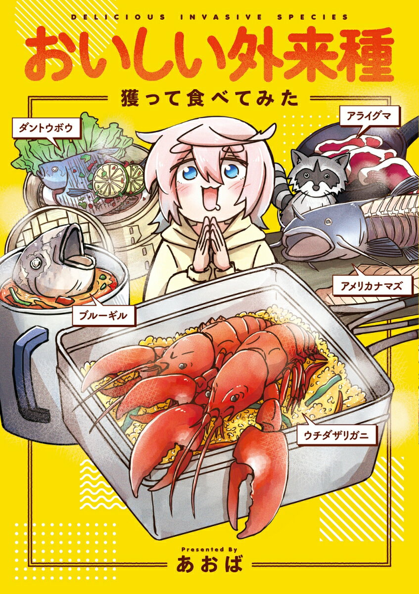 おいしい外来種　獲って食べてみたの表紙