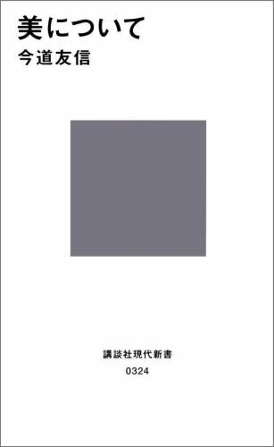 美について (講談社現代新書) [ 今道 友信 ]の商品画像