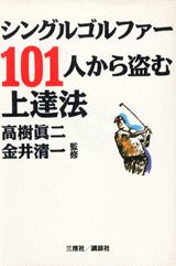 シングルゴルファー101人から盗む上達法