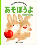 あそぼうよ（なにするの？）