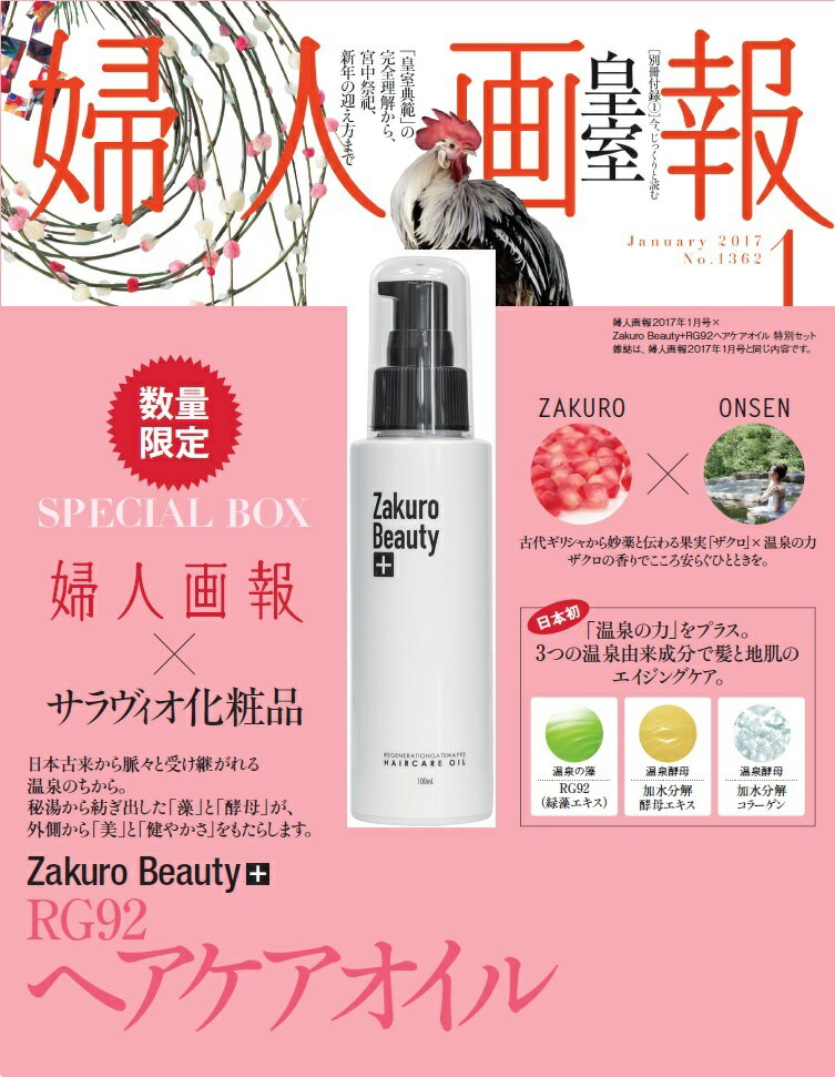 婦人画報　2017年1月号　×　サラヴィオ化粧品　ヘアケアオイル　特別セット